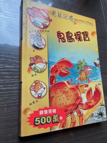 老鼠記者: 鬼島探寶