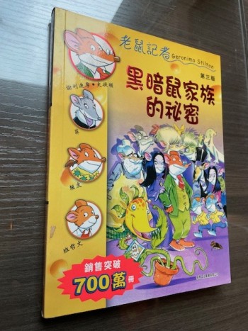 老鼠記者: 黑暗鼠家族的秘密