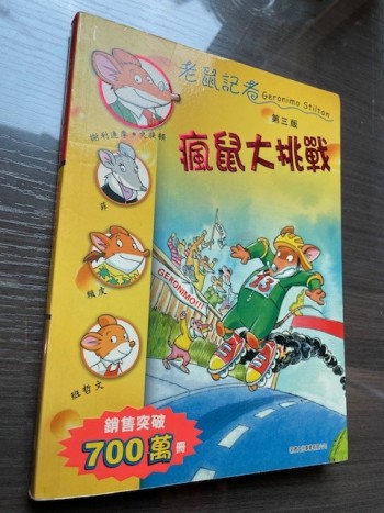 老鼠記者: 瘋鼠大挑戰