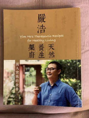 嚴浩 天然養生藥廚