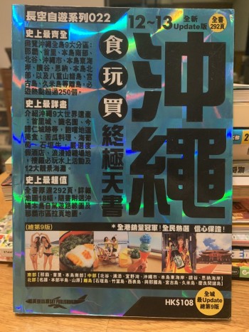沖繩食玩賣，終極天書