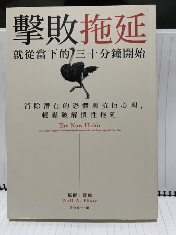 擊退拖延 就從當下的三十分鐘開始