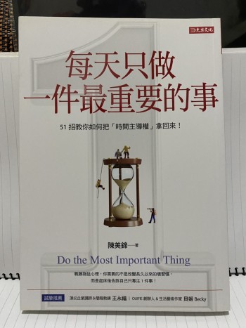 每天只做一件最重要的事