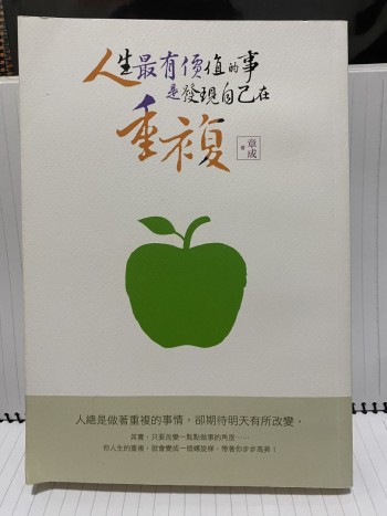 人生最有價值的事是發現自己在重複