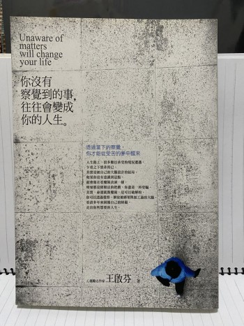 你沒有察覺到的事，往往會變成你的人生。