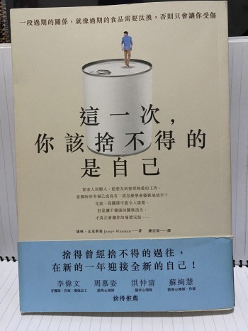 這一次，你該捨不得的是自己