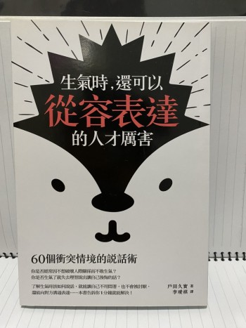 生氣時，還可以從容表達的人才厲害