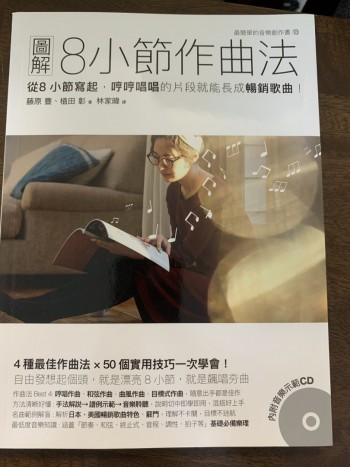 圖解8小節作曲法