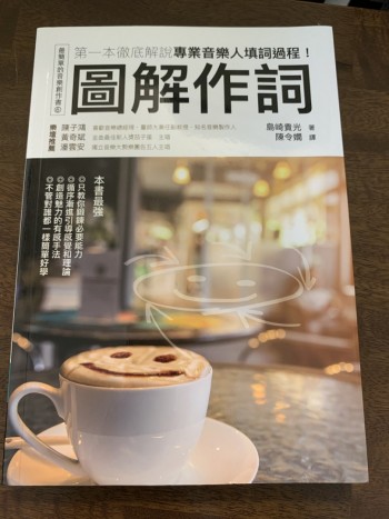 圖解作詞：第一本徹底解說專業音樂人填詞過程！