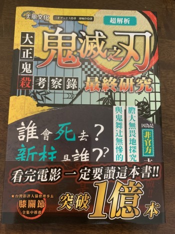 超解析！鬼滅之刃最終研究 1+2 兩冊