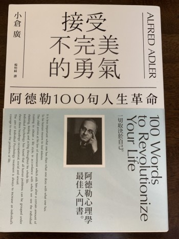 接受不完美的勇氣：阿德勒100句人生革命