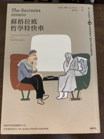 蘇格拉底哲學特快車