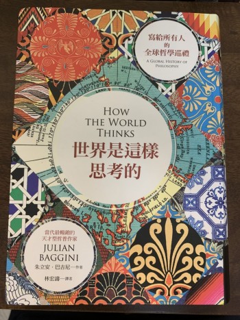 世界是這樣思考的︰寫給所有人的全球哲學巡禮