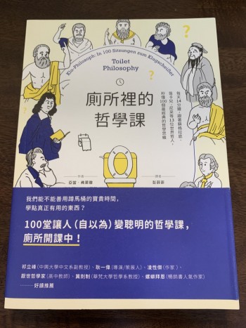 廁所裡的哲學課：每天14分鐘，跟著蘇格拉底、笛卡兒、尼采等13位世界哲人，秒懂100個最經典的哲學思