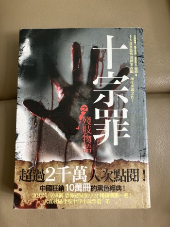 十宗罪之殘肢物語