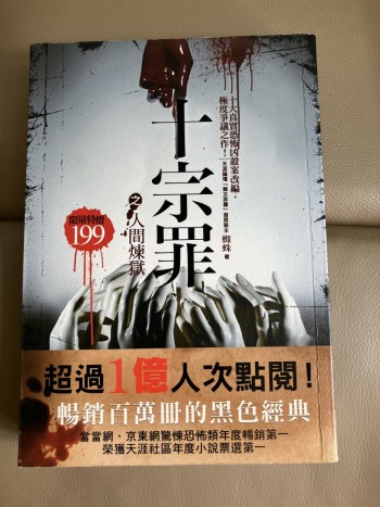 十宗罪之人間煉獄