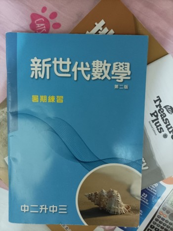 新世代数学 第二版 暑期练习