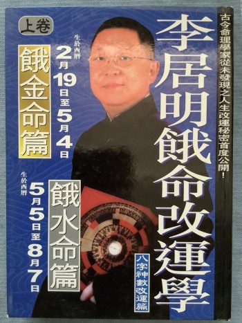 李居明餓命改運學（西暦5月5日至8月7日）