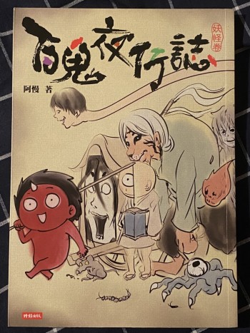百鬼夜行誌 妖怪卷