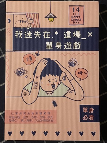 我迷失在這場單身游戲