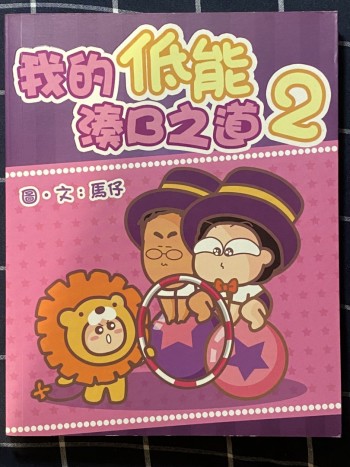 我的低能湊B之道 2