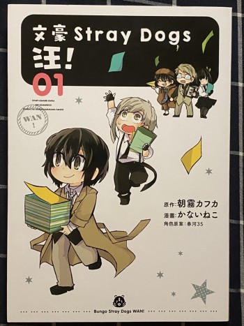 文豪Stray Dogs汪! 1-2冊