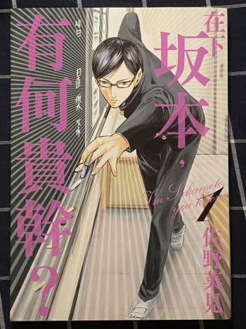 在下坂本，有何貴幹？ 1-4冊