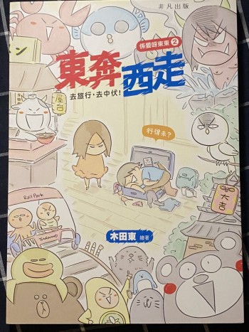 係愛呀東東2 東奔西走