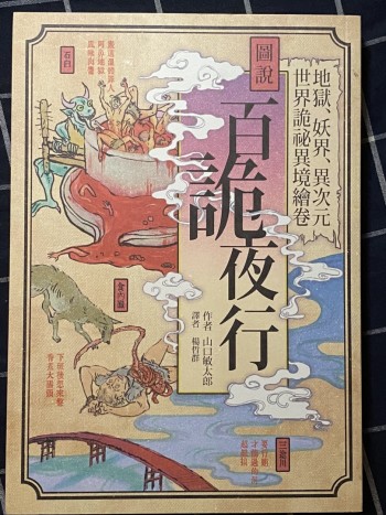 圖說  百詭夜行