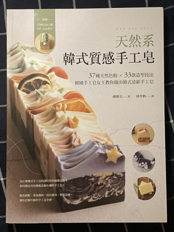 天然系韓式質感手工皂：37種天然色粉× 33款造型技法