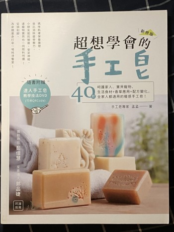 超想學會的手工皂：40款生活食材＋香草應用＋配方變化
