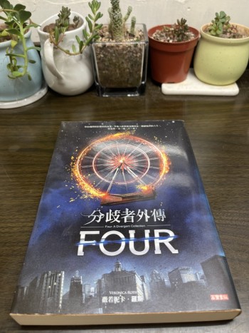 分歧者外傳 FOUR