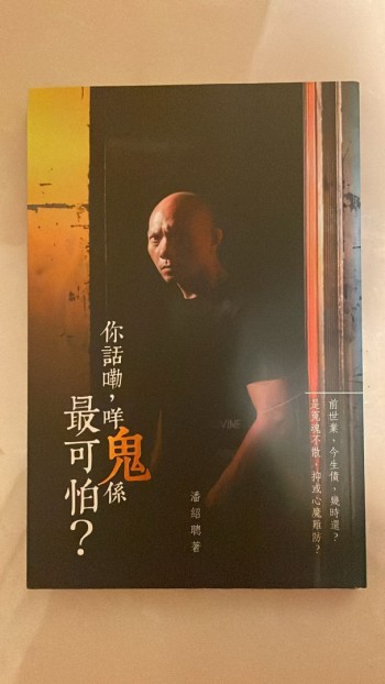 你話嘞，咩鬼係最可怕？