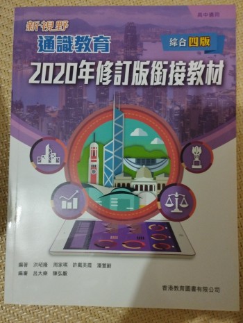 新視野通識教育綜合四版