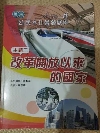 公民與社會發展科主題二