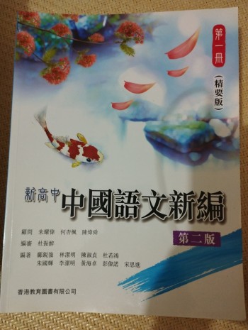 新高中中國語文新編第一冊