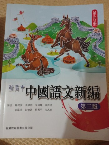 新高中中國語文新編第四冊