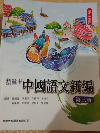新高中中國語文新編第三冊