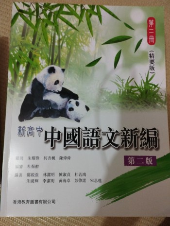 新高中中國語文新編第二冊