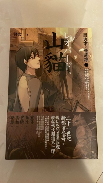 因與聿/案簿錄（一） 山貓