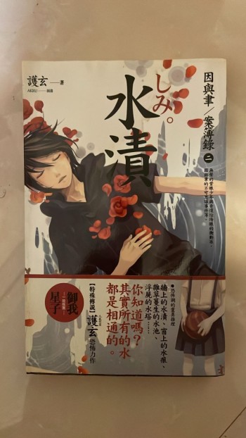 因與聿/案簿錄（二） 水漬