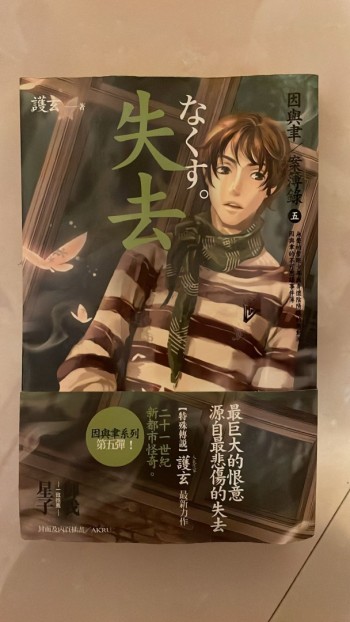 因與聿/案簿錄（五） 失去