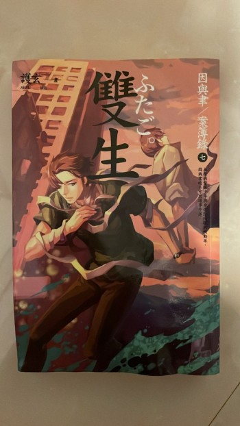 因與聿/案簿錄（七） 雙生