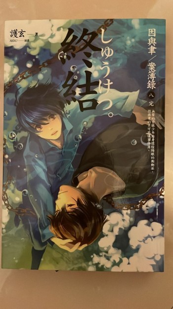 因與聿/案簿錄（八）終結