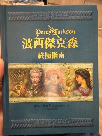 波西傑克森 終極指南