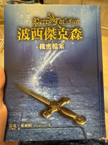 波西傑克森 機密檔案