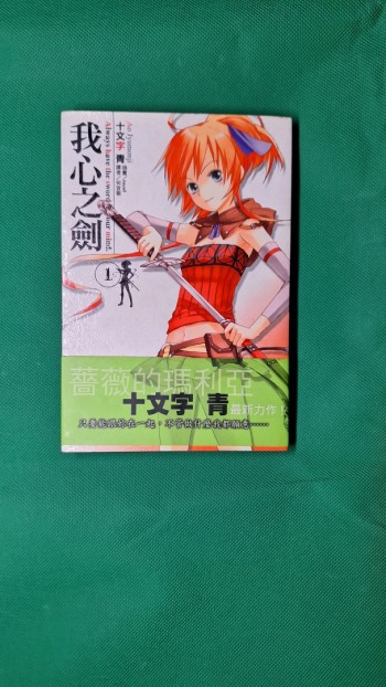 我心之劍1