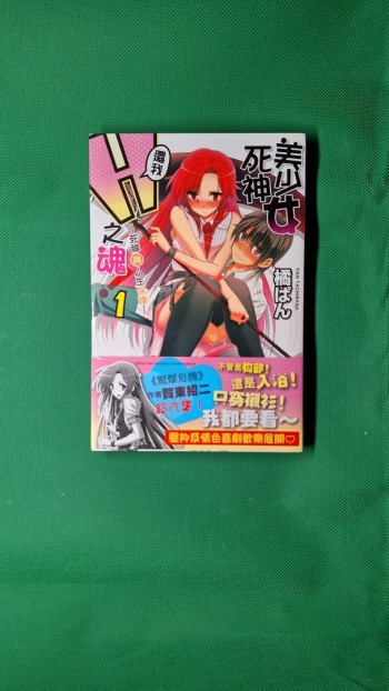 美少女死神 還我H之魂！