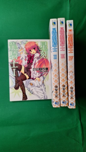 星刻龍騎士  1-4