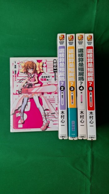 這樣算是殭屍嗎？ 1-5